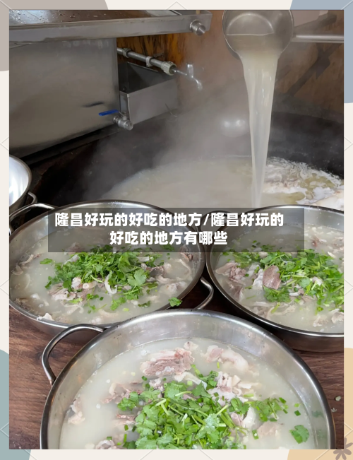 隆昌好玩的好吃的地方/隆昌好玩的好吃的地方有哪些-第2张图片