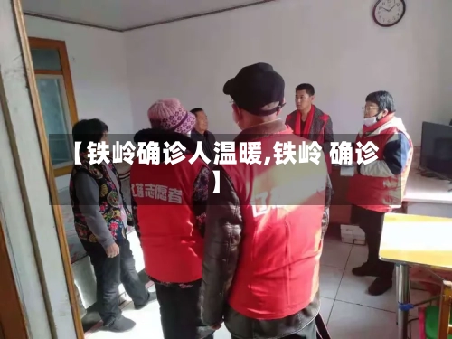 【铁岭确诊人温暖,铁岭 确诊】