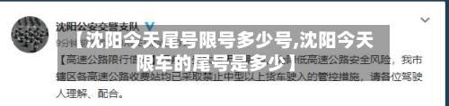 【沈阳今天尾号限号多少号,沈阳今天限车的尾号是多少】