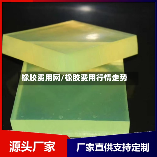 橡胶费用网/橡胶费用行情走势