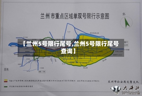 【兰州5号限行尾号,兰州5号限行尾号查询】