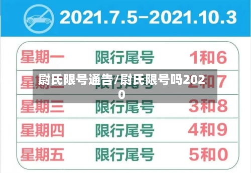 尉氏限号通告/尉氏限号吗2020-第2张图片