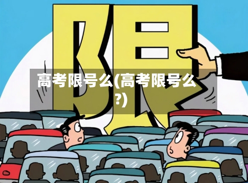高考限号么(高考限号么?)-第2张图片