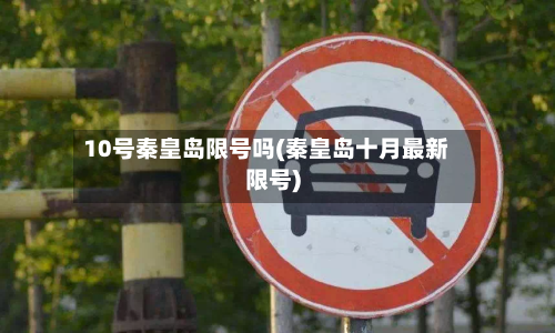 10号秦皇岛限号吗(秦皇岛十月最新限号)