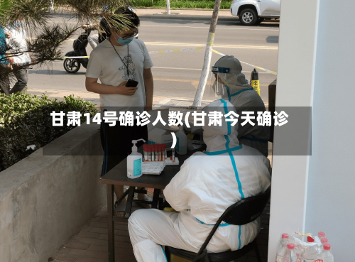 甘肃14号确诊人数(甘肃今天确诊)