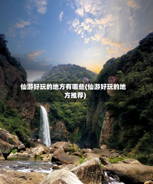 仙游好玩的地方有哪些(仙游好玩的地方推荐)-第2张图片
