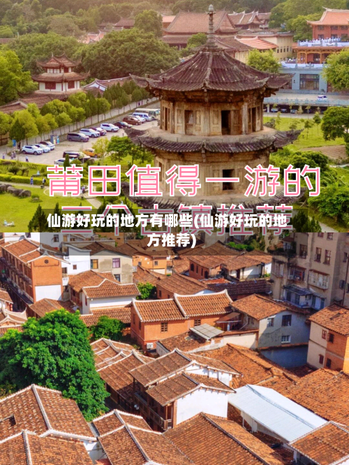 仙游好玩的地方有哪些(仙游好玩的地方推荐)