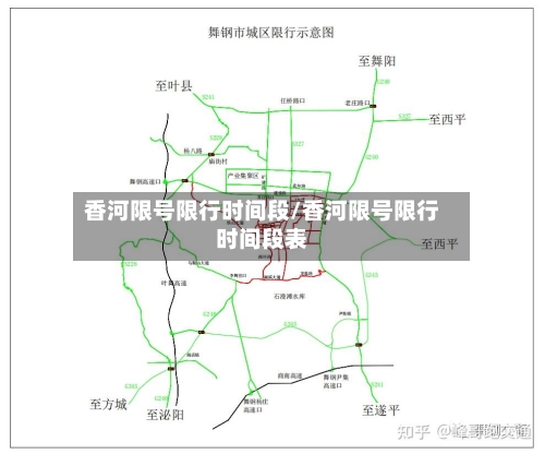 香河限号限行时间段/香河限号限行时间段表-第2张图片