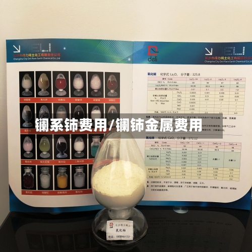 镧系铈费用/镧铈金属费用-第3张图片
