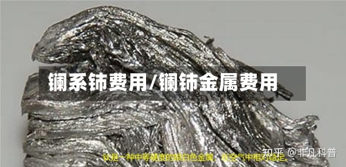 镧系铈费用/镧铈金属费用-第2张图片