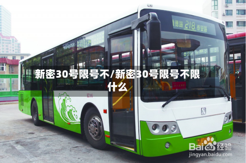 新密30号限号不/新密30号限号不限什么-第2张图片