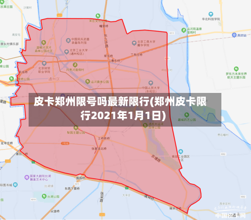 皮卡郑州限号吗最新限行(郑州皮卡限行2021年1月1日)-第3张图片