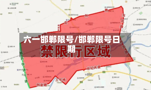 六一邯郸限号/邯郸限号日期
