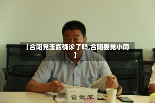 【合阳党玉露确诊了吗,合阳县党小雨】