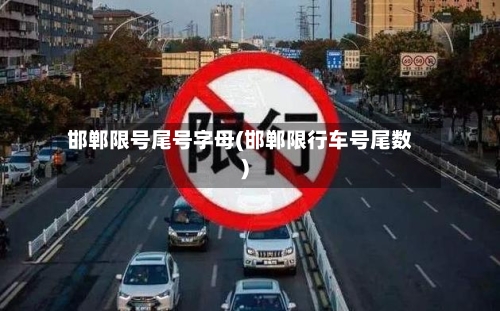 邯郸限号尾号字母(邯郸限行车号尾数)-第3张图片