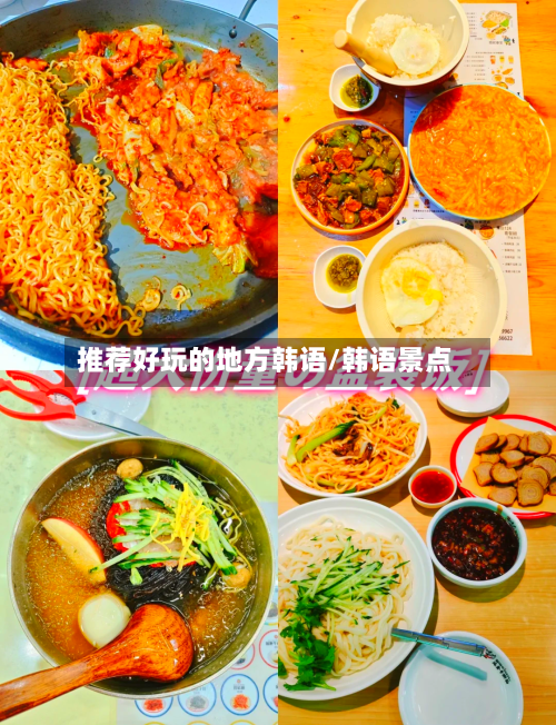 推荐好玩的地方韩语/韩语景点