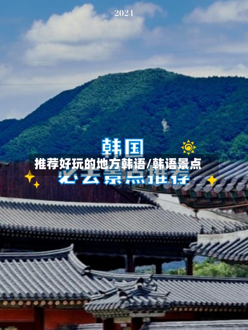 推荐好玩的地方韩语/韩语景点-第2张图片