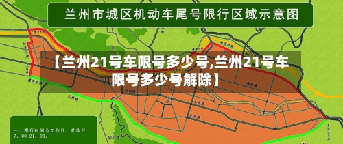 【兰州21号车限号多少号,兰州21号车限号多少号解除】