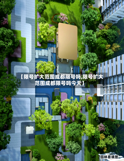 【限号扩大范围成都限号吗,限号扩大范围成都限号吗今天】-第3张图片