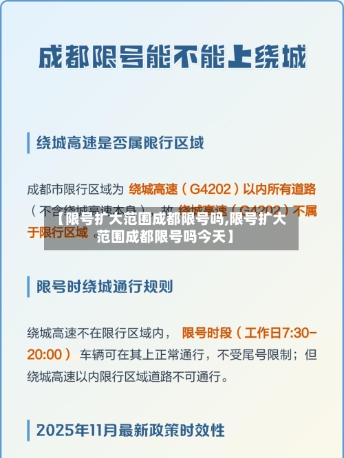 【限号扩大范围成都限号吗,限号扩大范围成都限号吗今天】-第2张图片