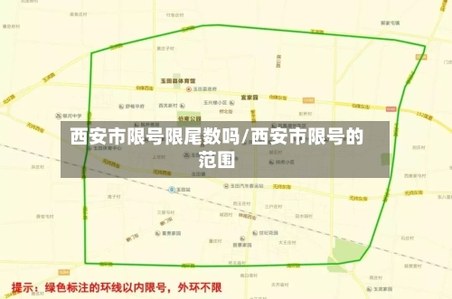 西安市限号限尾数吗/西安市限号的范围-第2张图片