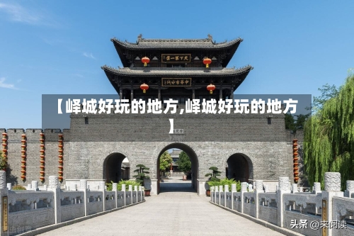 【峄城好玩的地方,峄城好玩的地方】