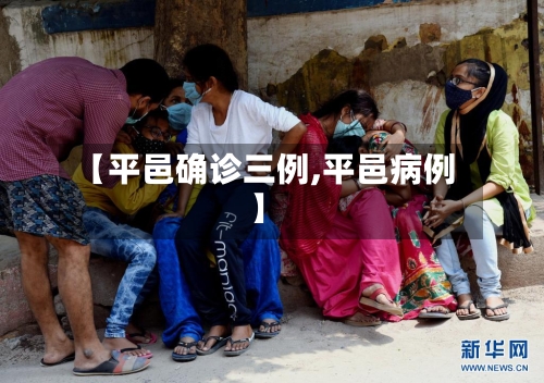 【平邑确诊三例,平邑病例】-第2张图片