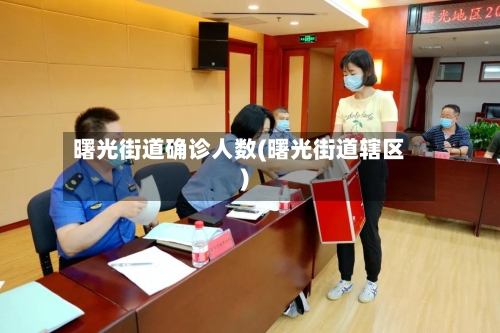 曙光街道确诊人数(曙光街道辖区)-第2张图片