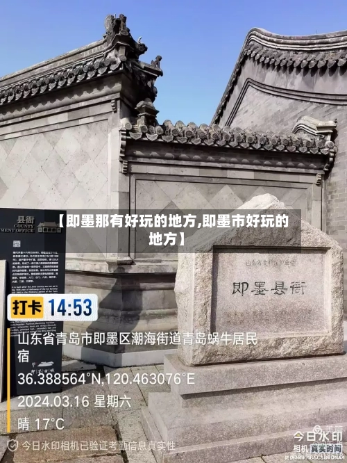 【即墨那有好玩的地方,即墨市好玩的地方】