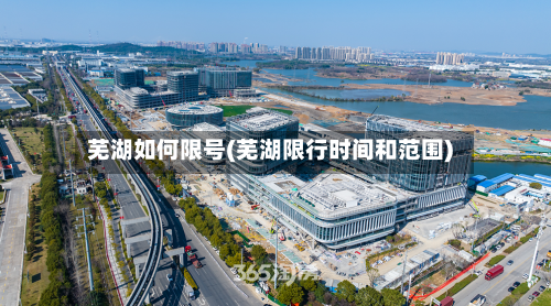 芜湖如何限号(芜湖限行时间和范围)