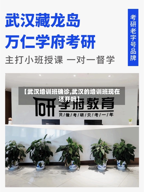 【武汉培训班确诊,武汉的培训班现在还开吗】
