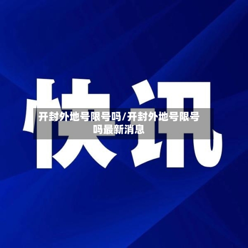 开封外地号限号吗/开封外地号限号吗最新消息