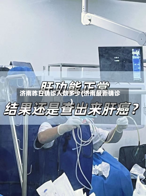 济南昨日确诊人数多少(济南最新确诊)-第2张图片