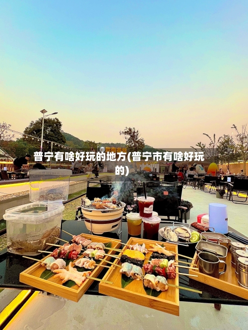 普宁有啥好玩的地方(普宁市有啥好玩的)-第2张图片