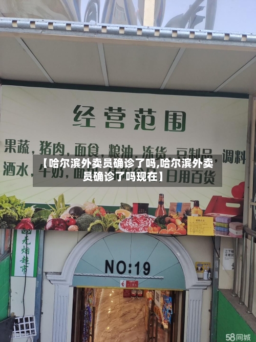 【哈尔滨外卖员确诊了吗,哈尔滨外卖员确诊了吗现在】-第2张图片
