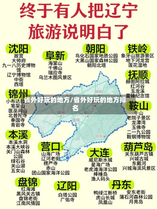省外好玩的地方/省外好玩的地方排名
