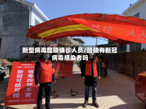 新型病毒醴陵确诊人员/醴陵有新冠病毒感染者吗
