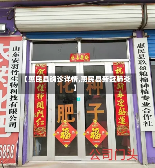 【惠民县确诊详情,惠民县新冠肺炎】-第2张图片