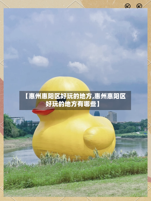 【惠州惠阳区好玩的地方,惠州惠阳区好玩的地方有哪些】-第3张图片