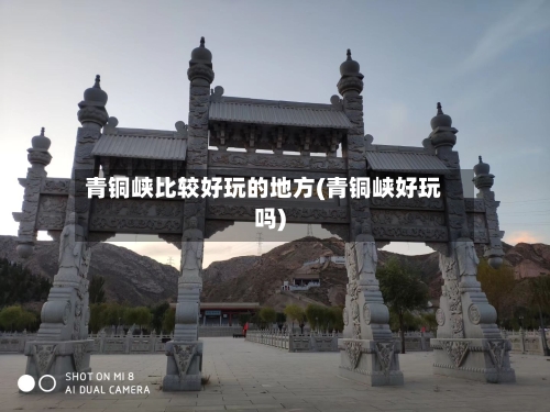 青铜峡比较好玩的地方(青铜峡好玩吗)-第2张图片