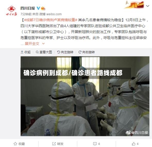 确诊病例到成都/确诊患者路线成都