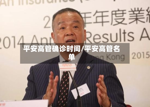 平安高管确诊时间/平安高管名单-第2张图片