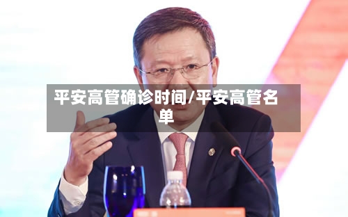 平安高管确诊时间/平安高管名单