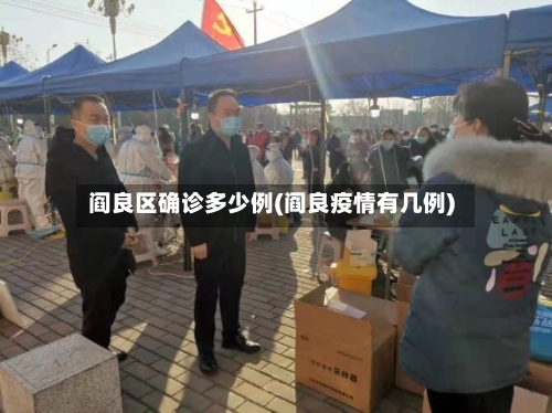 阎良区确诊多少例(阎良疫情有几例)