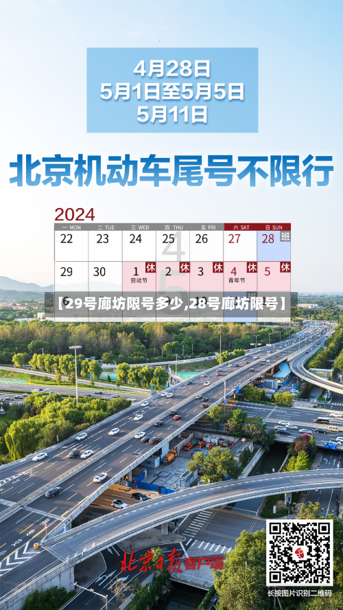 【29号廊坊限号多少,28号廊坊限号】