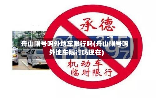 舟山限号吗外地车限行吗(舟山限号吗外地车限行吗现在)-第2张图片