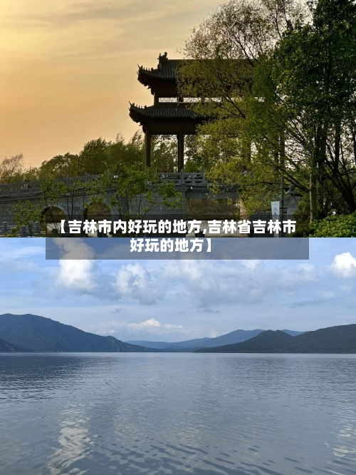 【吉林市内好玩的地方,吉林省吉林市好玩的地方】