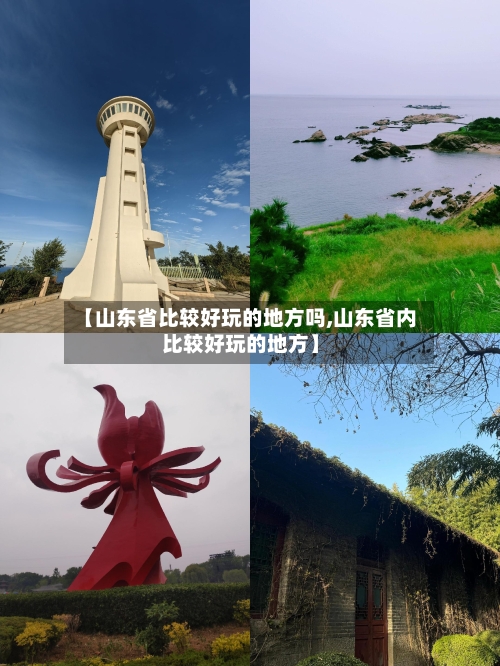 【山东省比较好玩的地方吗,山东省内比较好玩的地方】