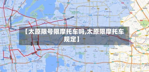 【太原限号限摩托车吗,太原限摩托车规定】-第3张图片
