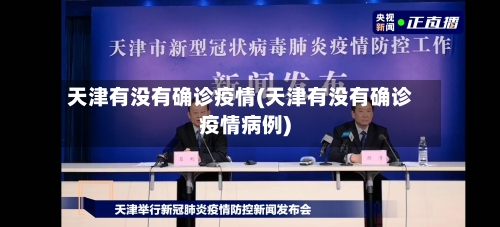 天津有没有确诊疫情(天津有没有确诊疫情病例)